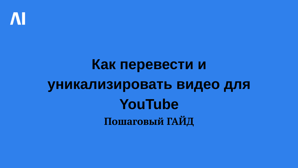 Как перевести и уникализировать видео для YouTube пошаговый гайд.
